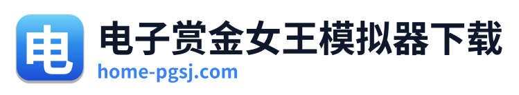 电子赏金女王模拟器下载 Logo